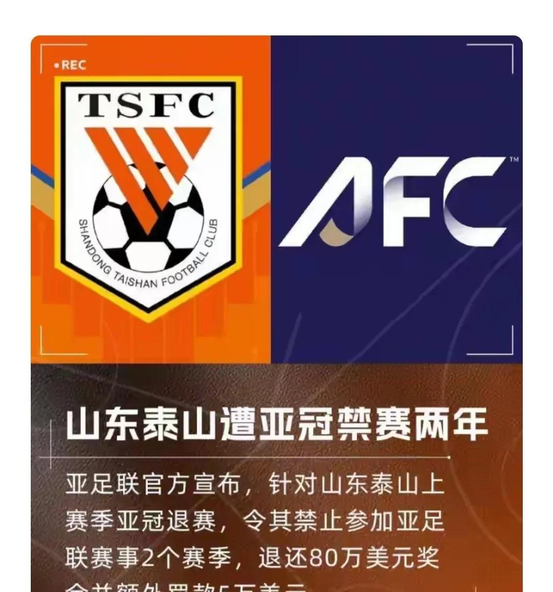 亚冠最新消息:山东泰山被禁止参加亚足联赛事2个赛季 亚冠最新消息:山东泰山被禁止参加亚足联赛事2个赛季