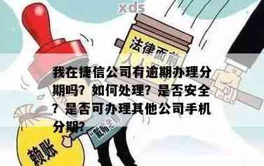 捷信分期贷款靠谱不？有啥风险？不清楚的别盲目申请，这篇帮你捋明白再决定