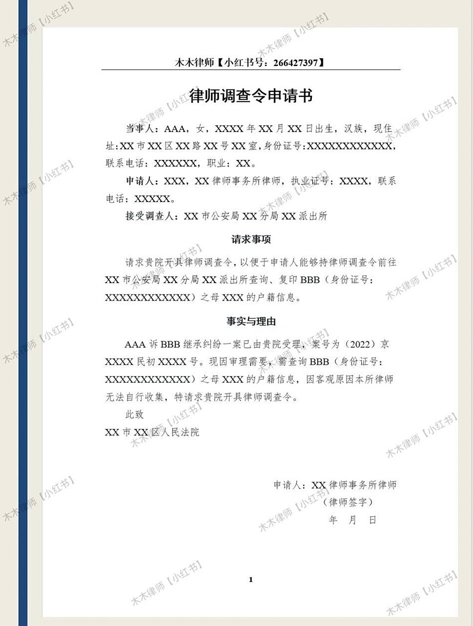 一键套用的律师调查令申请书范本，覆盖立案审理执行阶段