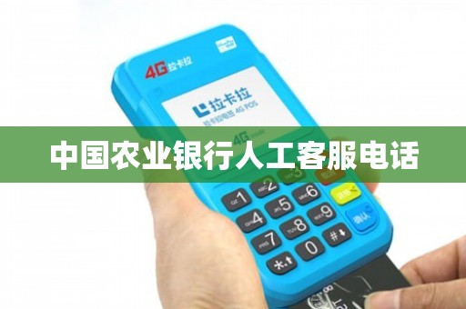 中国农业银行人工客服电话是多少？最新号码及详细接通步骤都在这了