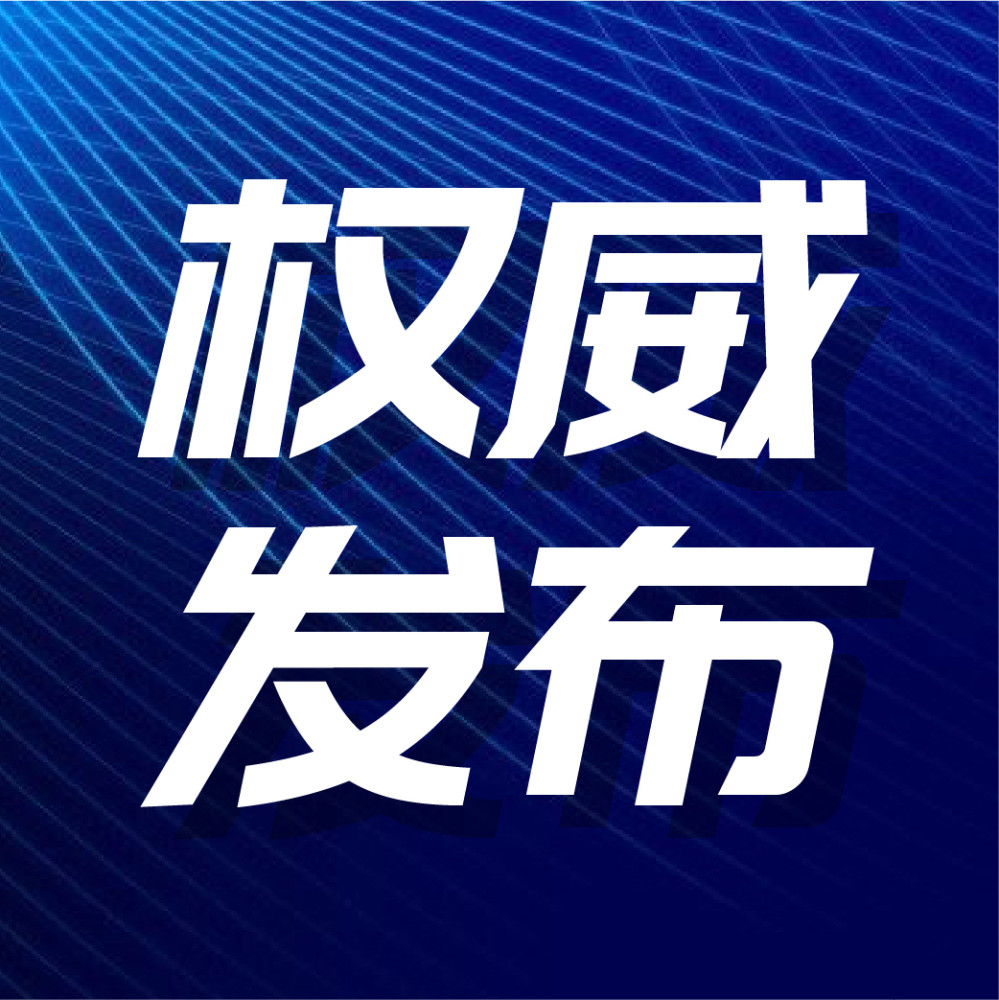 权威发布，速来查看