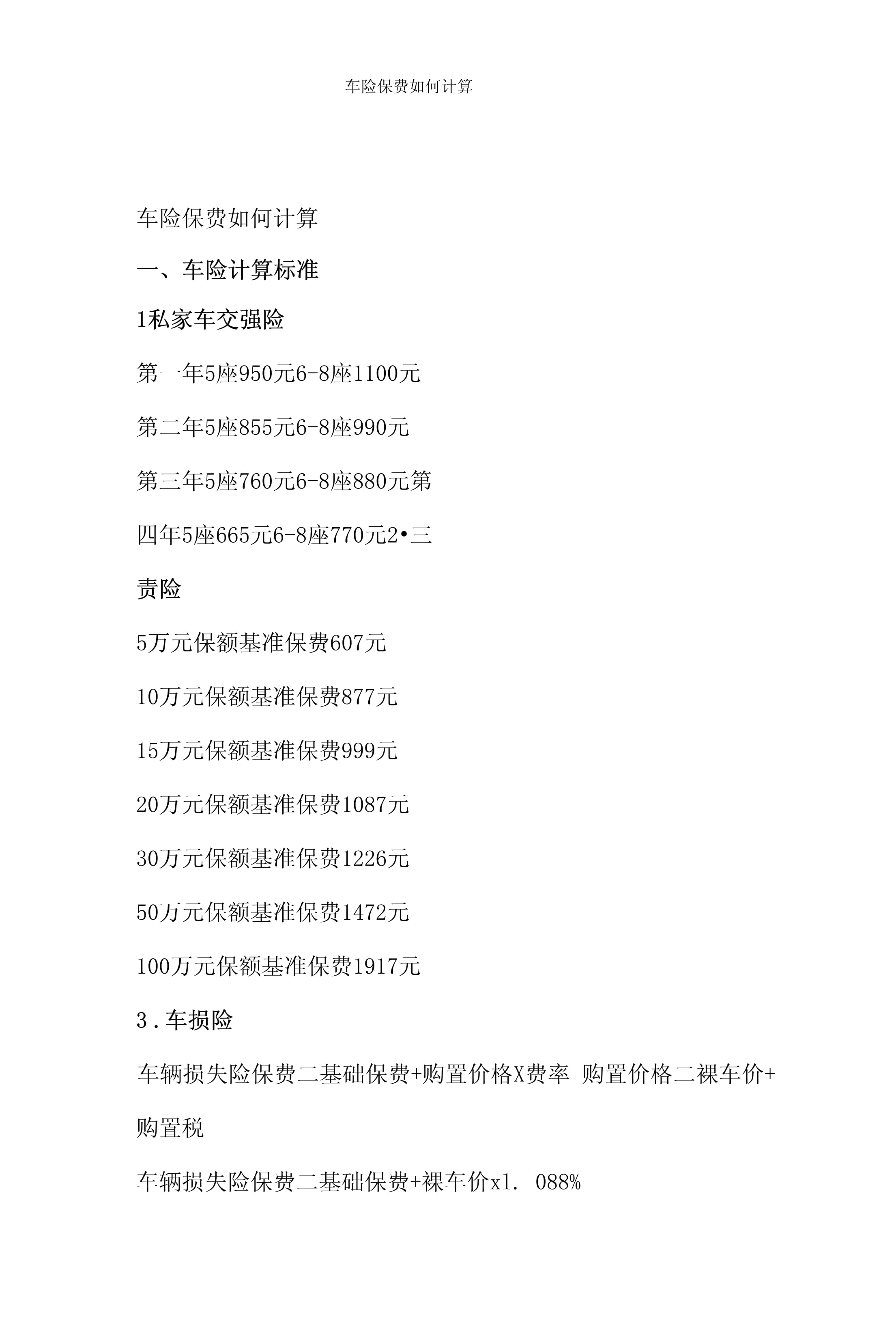 汽车保险费用计算方法，有技巧