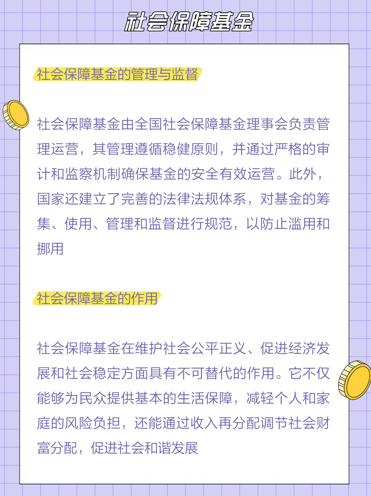 社会保障基金是什么意思有什么用？一文讲透核心知识点，小白也能轻松懂