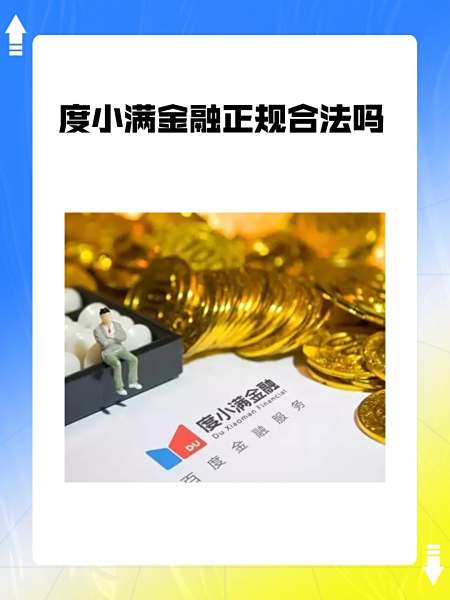 度小满金融安全吗靠谱吗正规吗?内行人揭秘真实情况值得一看 度小满金融安全吗靠谱吗正规吗?内行人揭秘真实情况值得一看