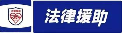 法律援助热线电话号码是多少_是免费的吗？