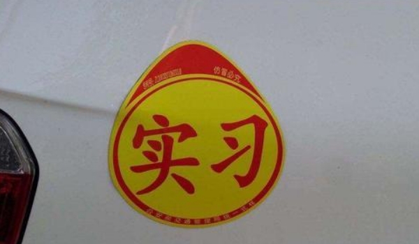 实习期扣6分对转正有影响吗_C1驾照实习期扣6分怎么办