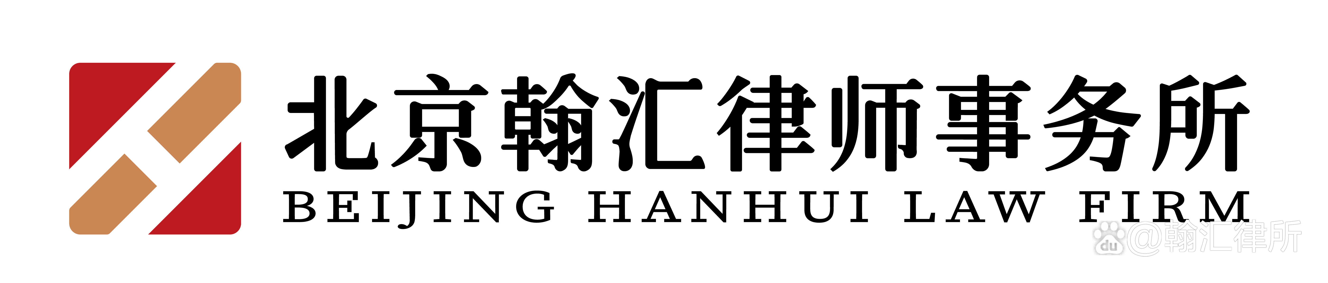 北京行政律师最厉害的是谁_不动产纠纷维权_北京翰汇律师事务所