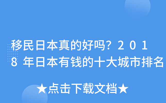 移民日本真的好吗？2018年日本有钱的十大城市排名