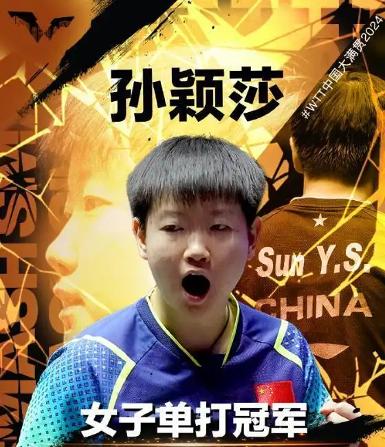 孙颖莎乒乓球积分突破_孙颖莎WTT大满贯夺冠_孙颖莎命格能否成就大满贯