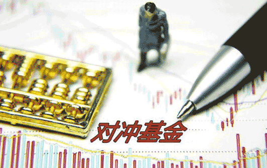 对冲基金是什么意思，通俗点讲，小白也能秒懂的解释在这里