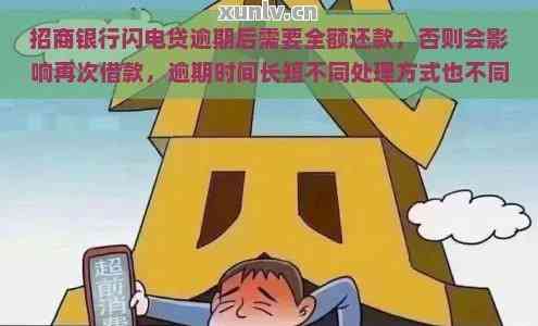 【招行闪电贷逾期会有哪些严重后果】别大意!逾期后这些后果多数人不清楚 【招行闪电贷逾期会有哪些严重后果】别大意!逾期后这些后果多数人不清楚