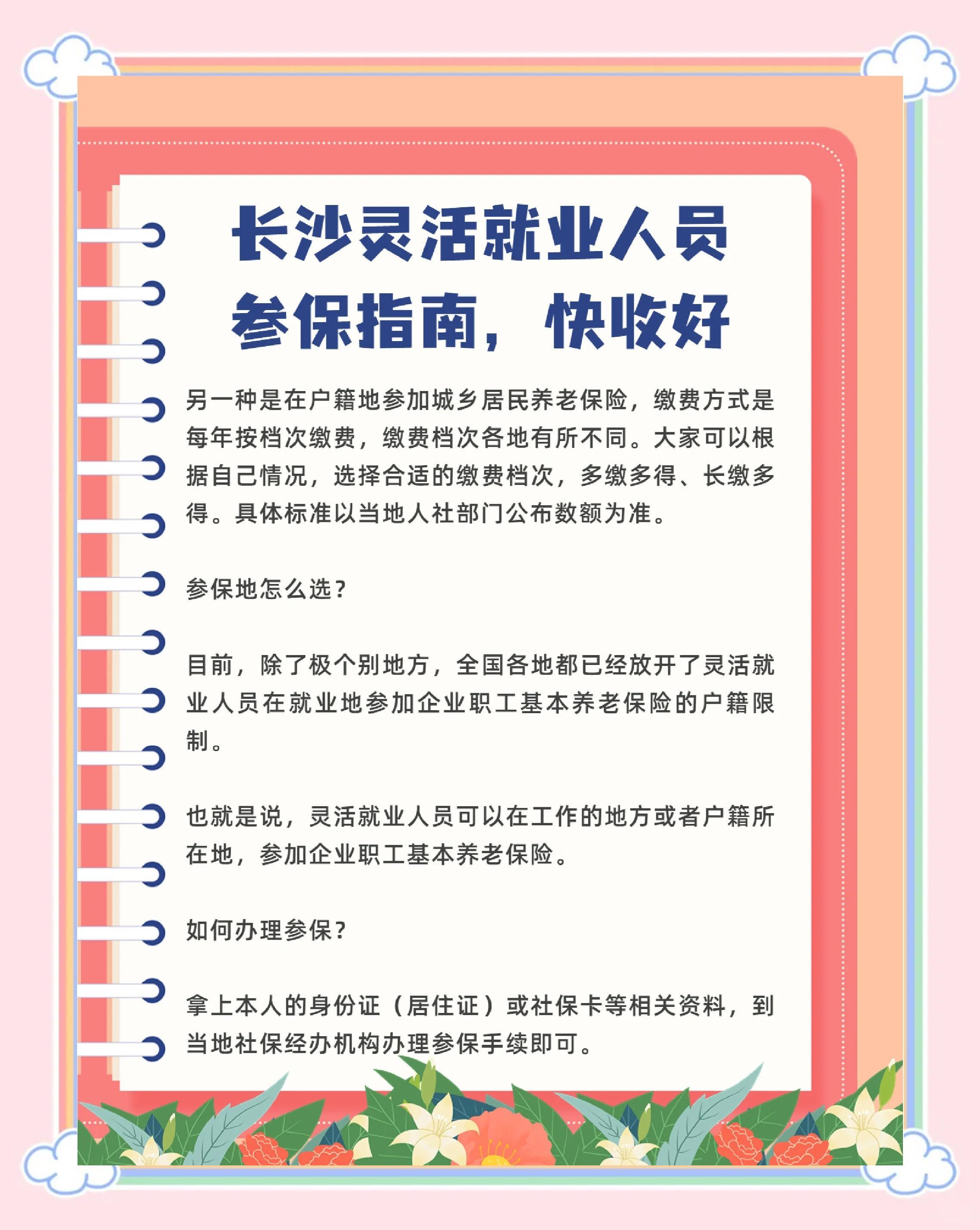 长沙个人社保怎么买?灵活就业人员参保指南,附办理网点 长沙个人社保怎么买?灵活就业人员参保指南,附办理网点