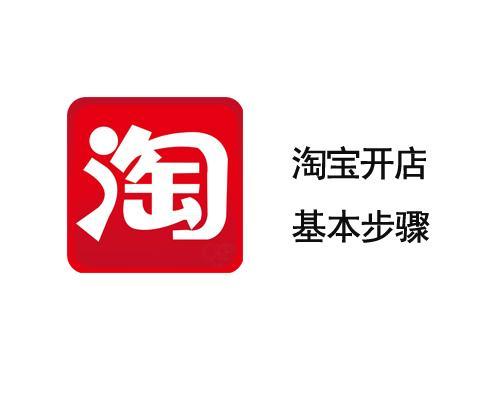 怎样开网店流程步骤（简述网上开店的具体步骤）