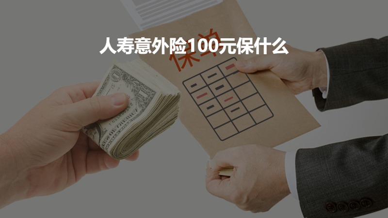 100元人身意外保险怎么买划算？超实用攻略在此，这几点一定要注意