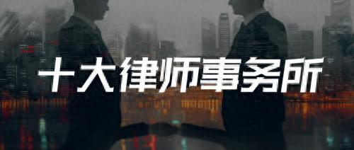 刑事辩护领域杰出律师事务所_北京刑事律师收费标准和方式_北京刑事辩护律师排名