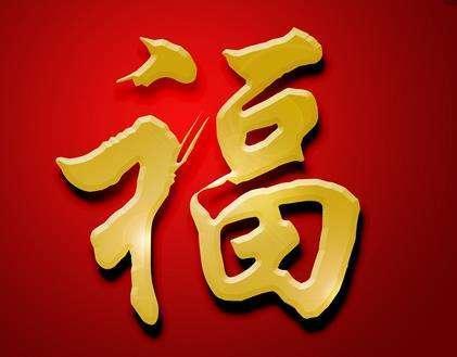 扫福最新最全福字图片敬业福花花卡，支付宝AR扫福1天最多可扫11个福