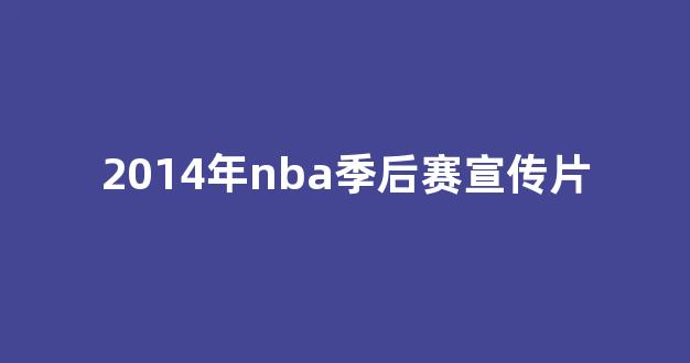 2014年NBA季后赛完整对阵结果及冠军！这些精彩瞬间别错过