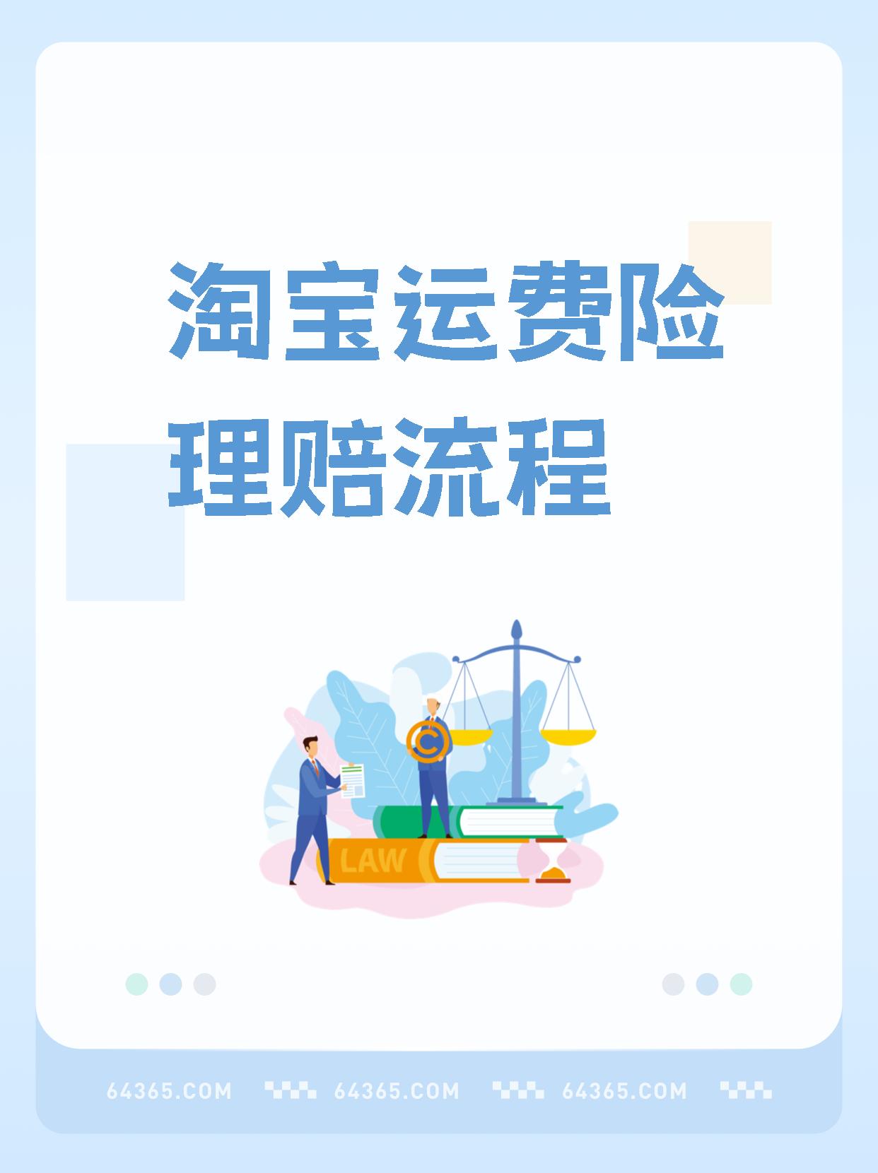 淘宝运费险理赔流程是怎样的？手把手教你操作，快速到账不踩坑