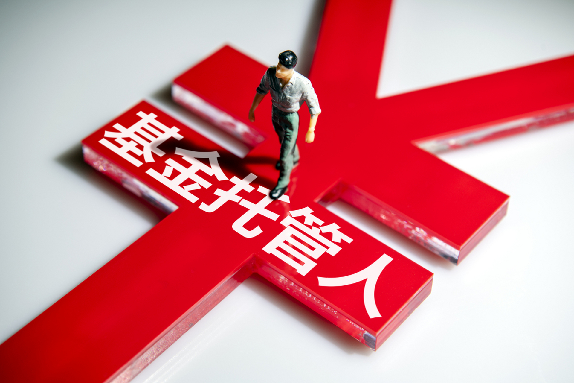 【基金托管人是什么意思有什么作用】新手必看！一文搞懂基金托管人核心知识不吃亏