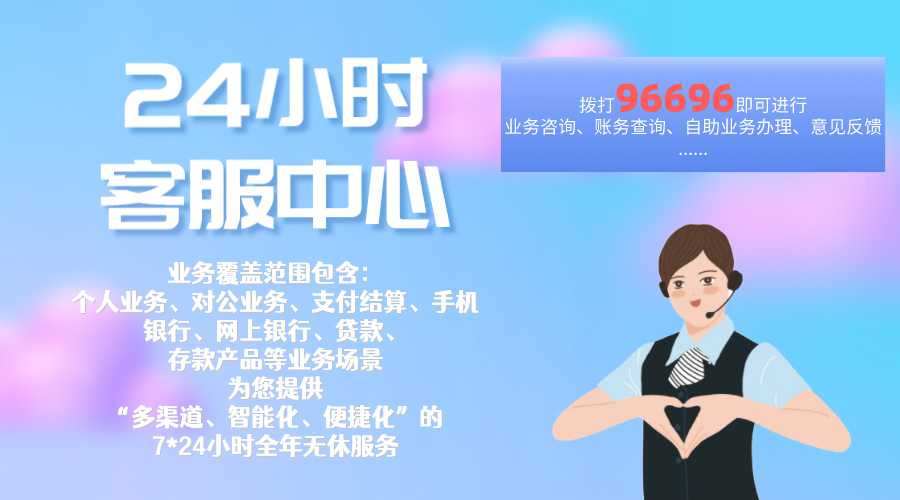 工商银行24小时热线，随时为您解决金融问题