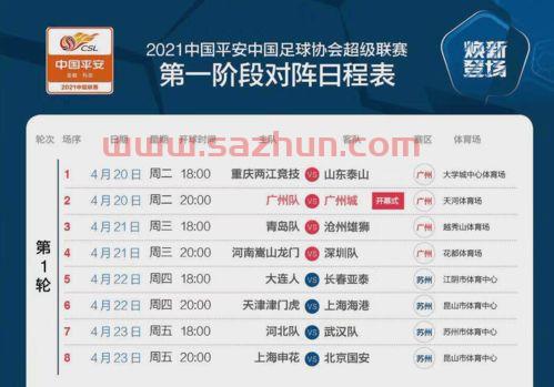 2021中超足球比赛时间表央视转播场次标注清晰 2021中超足球比赛时间表央视转播场次标注清晰