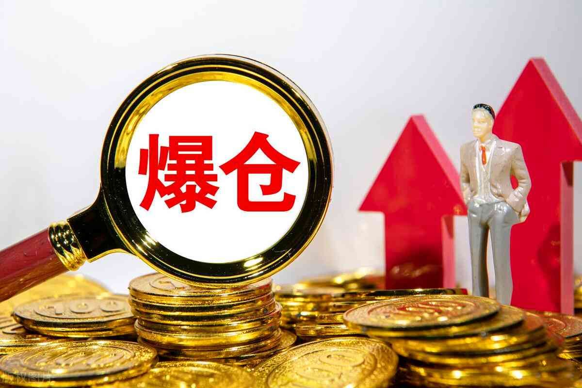 爆仓是什么意思，爆仓的原因和避免方法，新手一定要看！超实用！