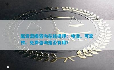 在线民事律师免费咨询，真的靠谱吗？