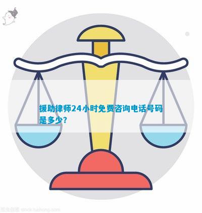 免费律师咨询电话24小时｜随时解答你的法律疑问
