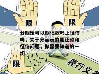 分期乐还清了上征信吗？还款后征信记录关键信息别错过