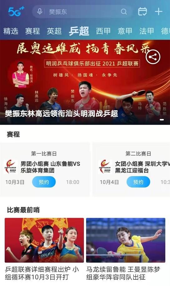 咪咕视频成乒超联赛直播平台，优势尽显赛事精彩呈现