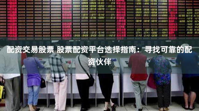 股票平台哪个好？如何选择靠谱的股票交易平台？