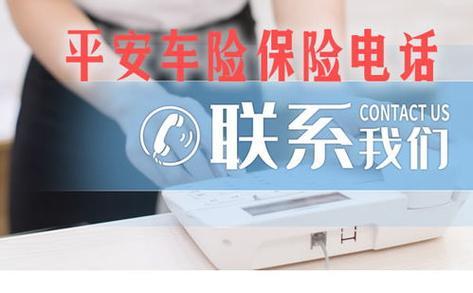 你知道平安保险报案电话吗？快来了解一下吧