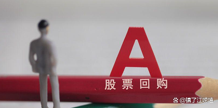 股票回购是利好吗？对股价影响多大，有哪些要注意的？这几点说透了，别再糊里糊涂
