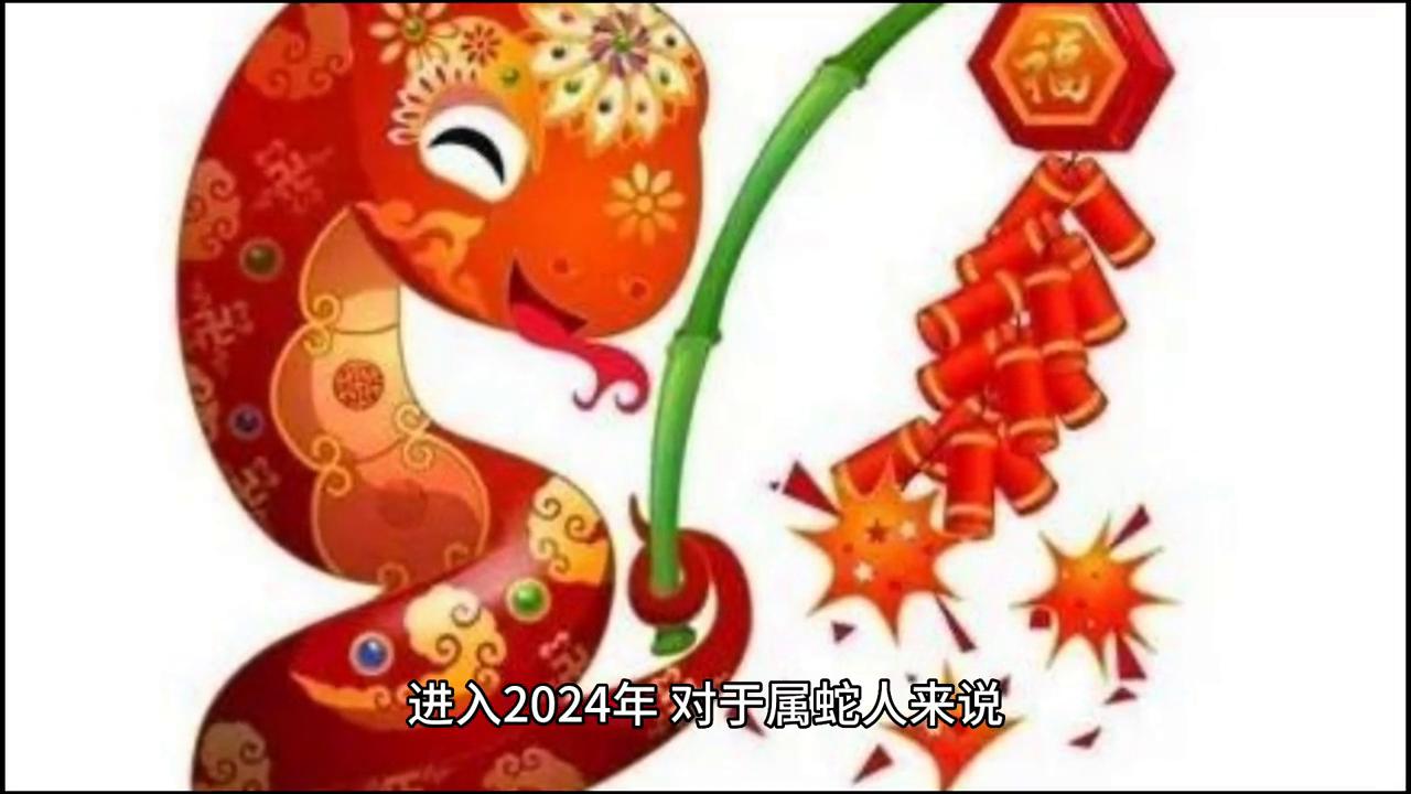 属蛇人2024年真会犯太岁吗？