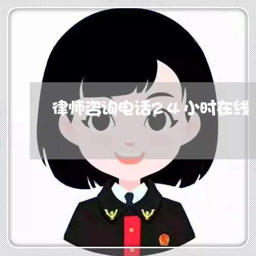 公司律师咨询电话,24小时为您接通法律帮助热线 公司律师咨询电话,24小时为您接通法律帮助热线