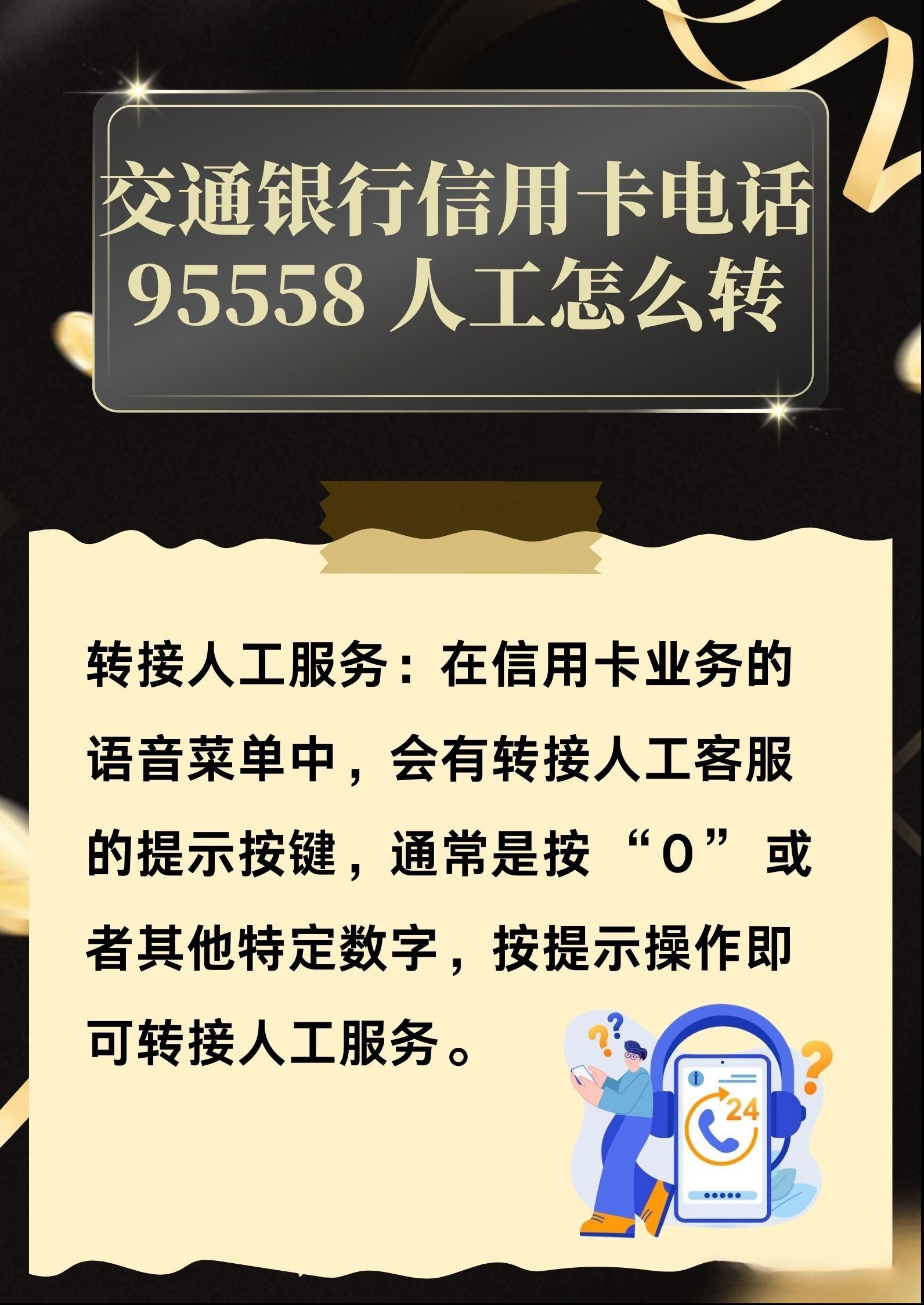 怎么联系交行信用卡官方客服？超简单方法奉上，一看就会