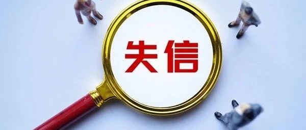 瞭望｜加快完善失信惩戒制度