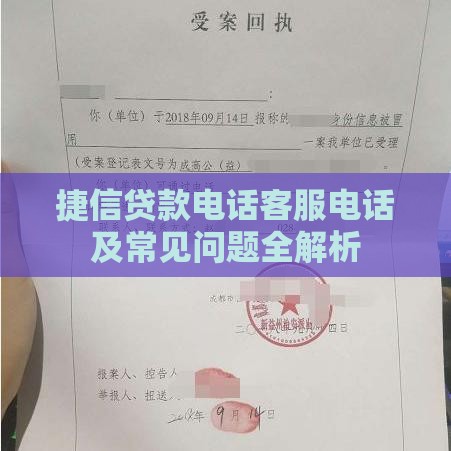 捷信分期客服电话打不通？别慌，实用解决办法分享，让你轻松搞定！