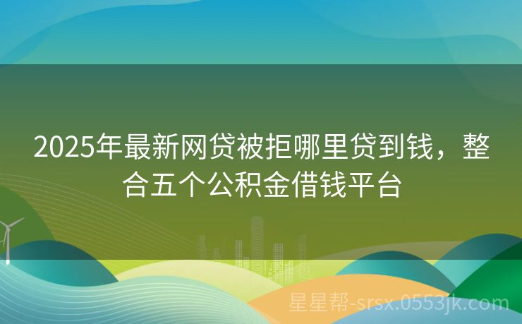 正规贷款平台有哪些?2025年最新名单出炉,看完心里有数 正规贷款平台有哪些?2025年最新名单出炉,看完心里有数