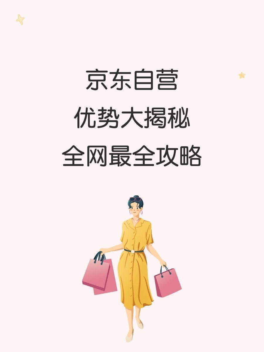 京东自营店怎么找？新手必看攻略分享！