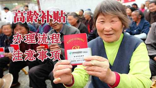 高龄补贴错过申请怎么办？补申请流程，超简单！