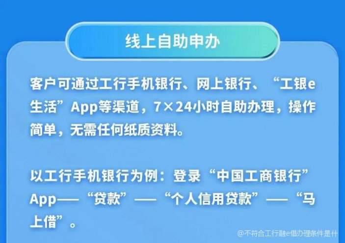 工银融e借申请条件有哪些？这些硬性要求不满足可就办不了哦！
