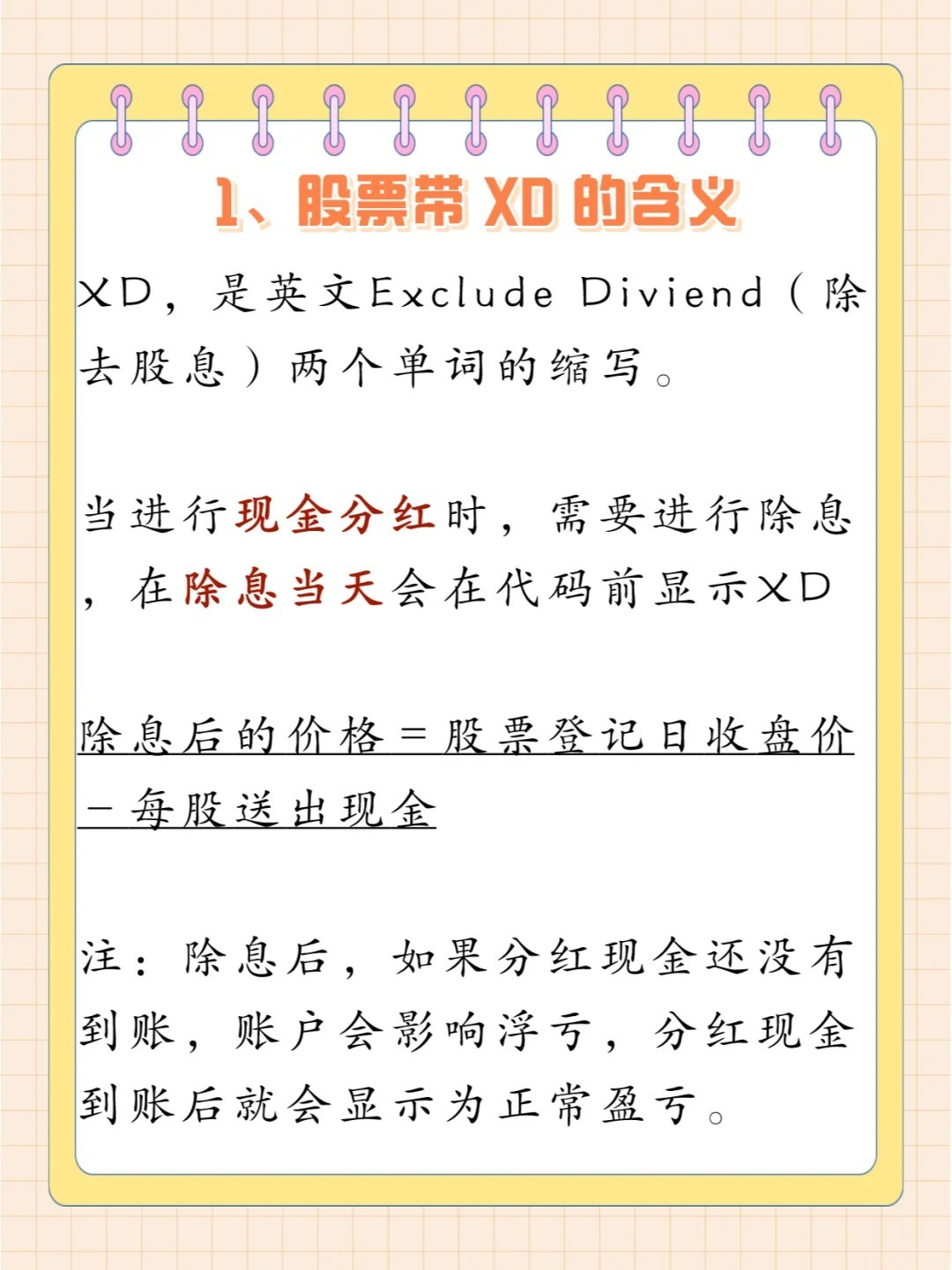 xd股票代表什么