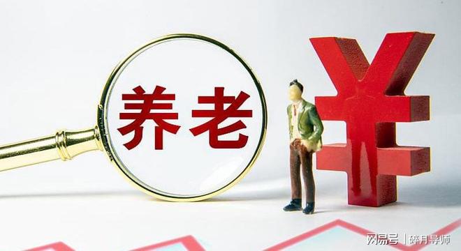 中人养老金待遇标准比新人低吗？两者对比清晰说明