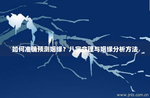 八字命理：如何從八字看姻緣