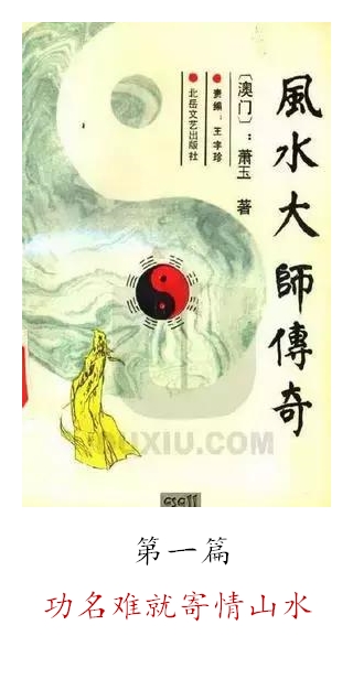 广东风水故事_风水大师传奇第二十一赖布衣_风水大师赖布衣传奇