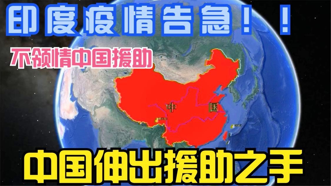 无视疫情严峻形势、曲解中国援助善意，外媒恶炒印度成中美“新战场”