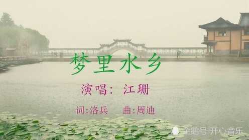梦里水乡原唱是谁_创作背景是什么？