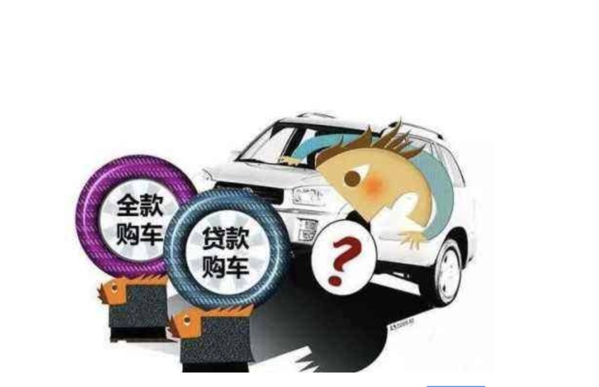 银行贷款买车和汽车金融哪个好?优缺点对比,选对少花冤枉钱 银行贷款买车和汽车金融哪个好?优缺点对比,选对少花冤枉钱