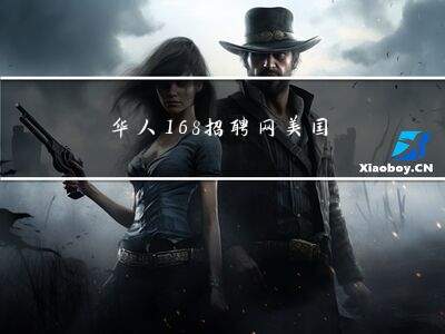 美国华人168招聘网靠谱吗？如何使用找到好工作？